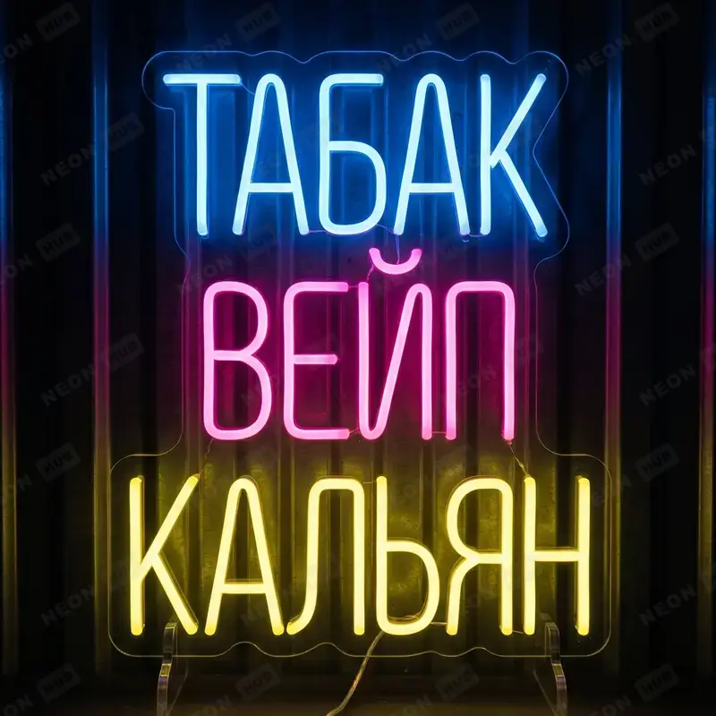 Неоновая вывеска табак вейп кальян