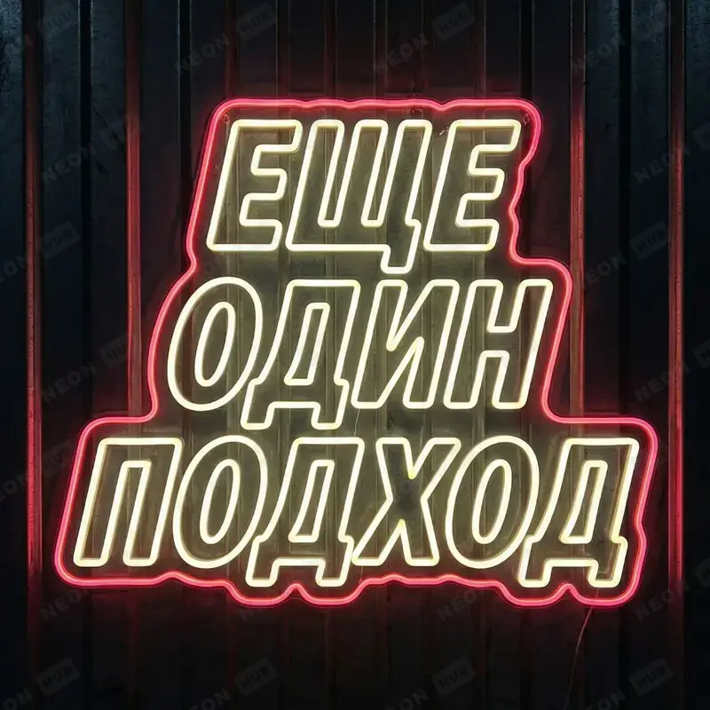 Неоновая вывеска Еще один подход