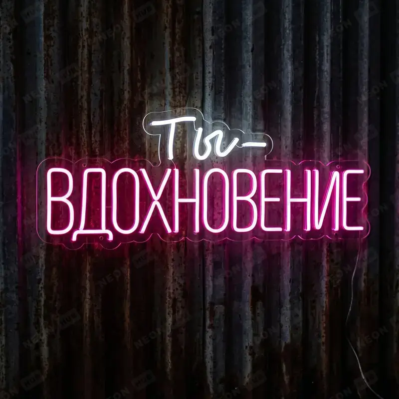 Неоновая вывеска Ты — вдохновение