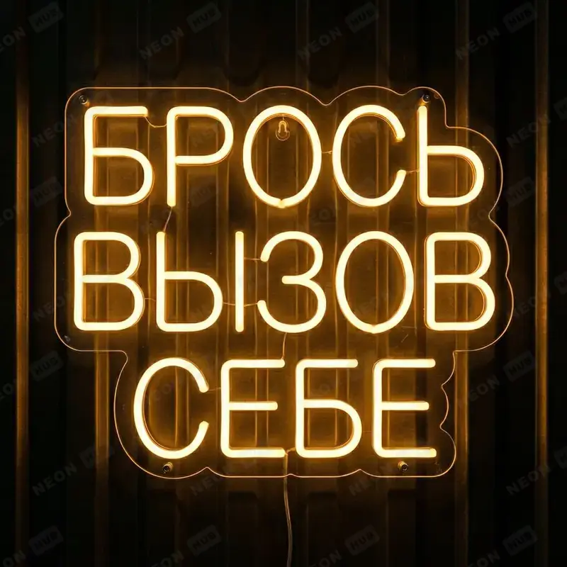 Неоновая вывеска Брось вызов себе