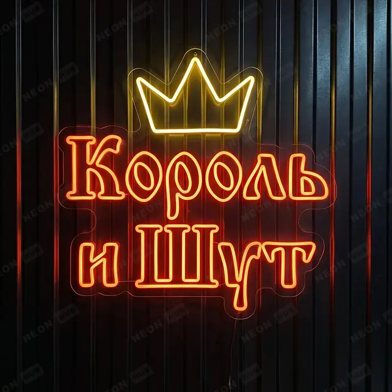 Неоновая вывеска Король и Шут