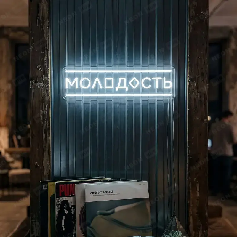 Неоновая вывеска Молодость — вид 2