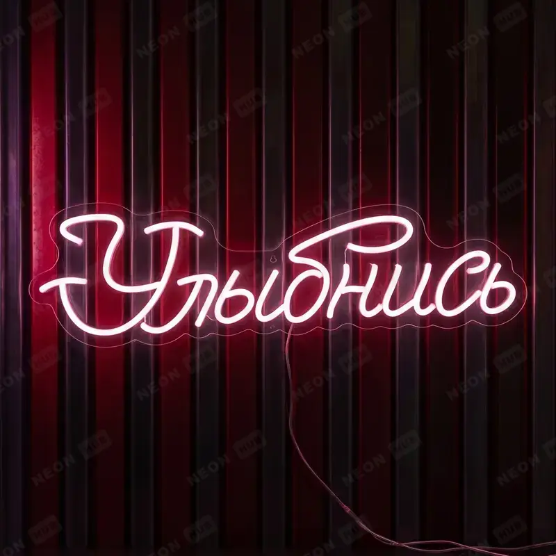 Неоновая вывеска Улыбнись