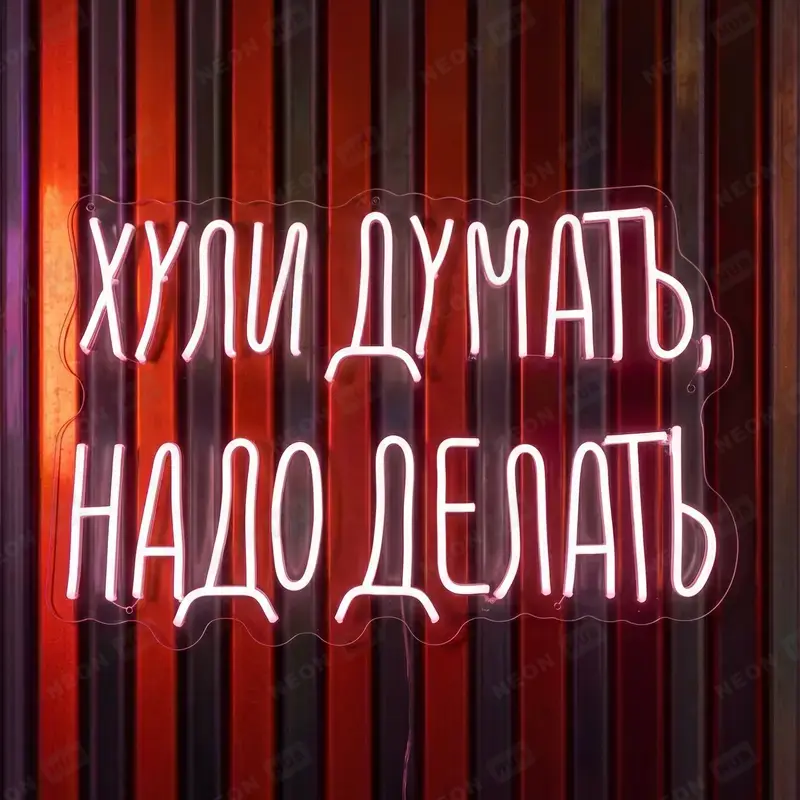 Неоновая вывеска Хули думать — надо делать