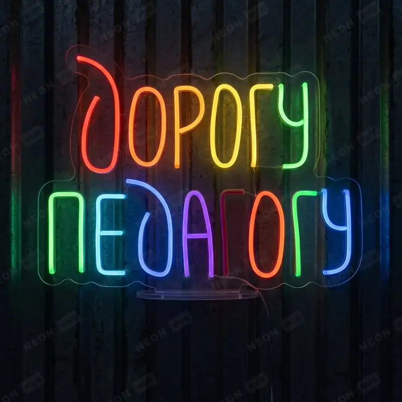 Неоновая вывеска Дорогу педагогу