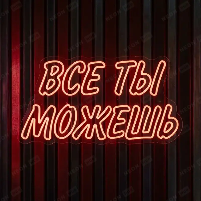 Неоновая вывеска Все ты можешь