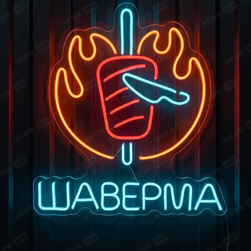 Неоновая вывеска шаверма