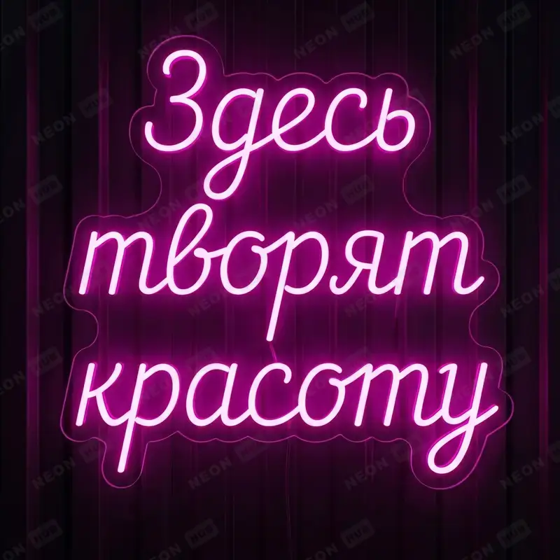 Неоновая вывеска Здесь творят красоту