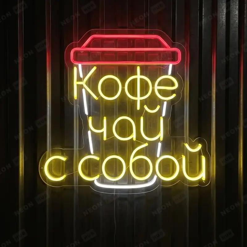 Неоновая вывеска кофе чай с собой