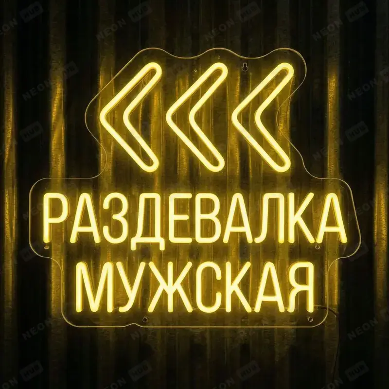 Неоновая вывеска Стрелки навигации раздевалка мужская
