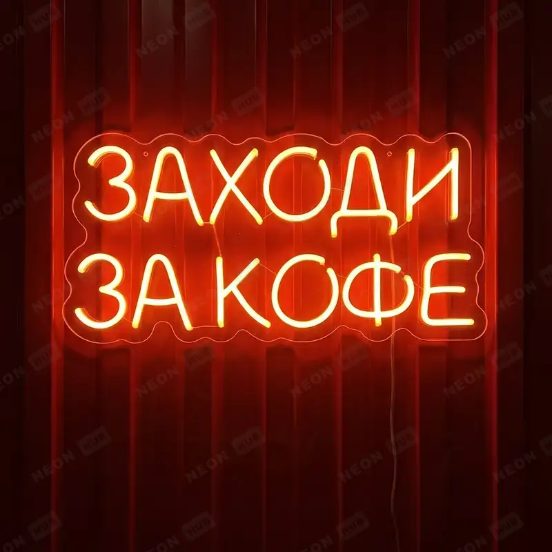 Неоновая вывеска заходи на кофе